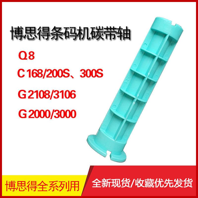 博思得条码打印机专用碳带轴C168/G2108/G3106/G6000专用色带轴