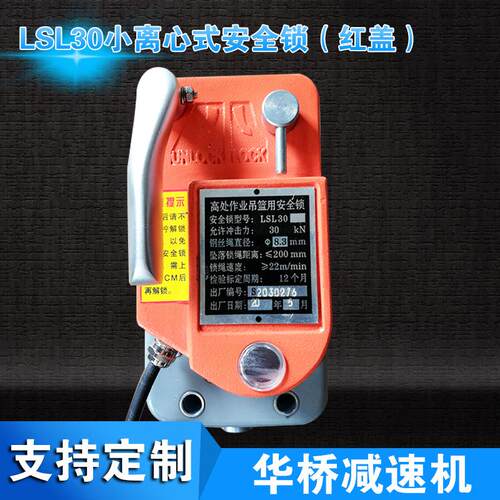 LSL30小离心式安全锁红盖防倾斜式离心限速安全锁高空安全锁