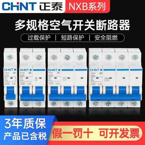 正泰空气开关NXB一63家用1单空开2断路器DZ47-60电闸3p三相c32A安