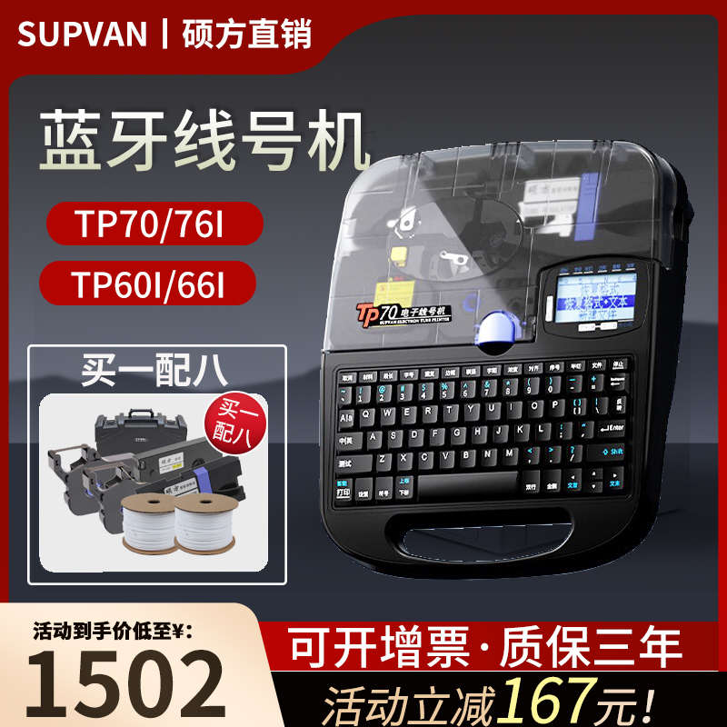 硕方线号机tp70号码管打号机套管打码机tp76i蓝牙自动打印机tp60i