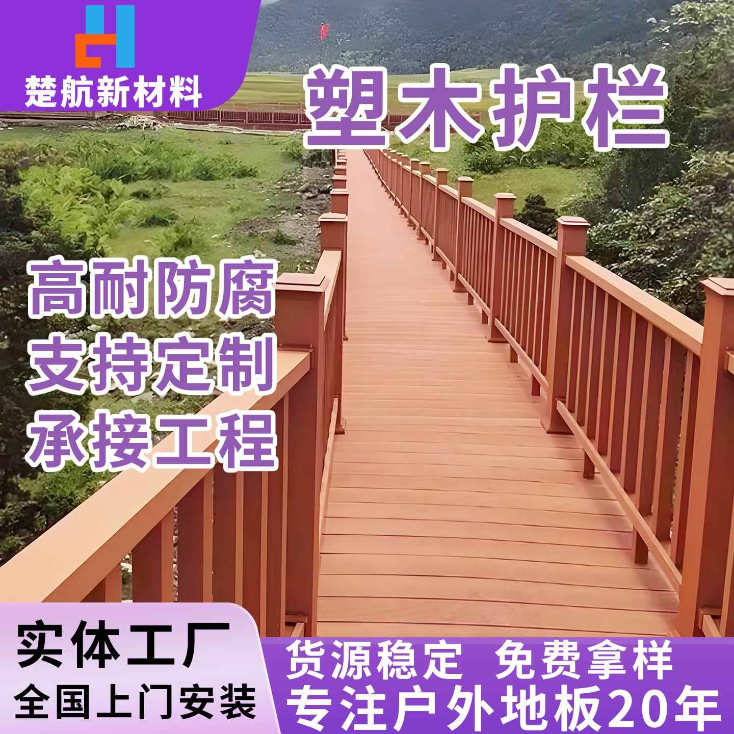 江苏塑木护栏厂家按需代加工户外木塑围栏庭院河道栈道扶手栏杆