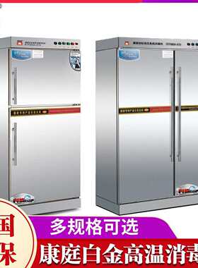 康庭白金消毒柜商用高温不锈钢消毒碗柜立式大容量双门红外线餐具
