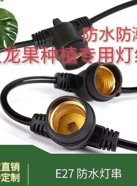 IP65防水户外装饰灯串植物大棚火龙果补光灯E27灯串线婚礼庭院灯