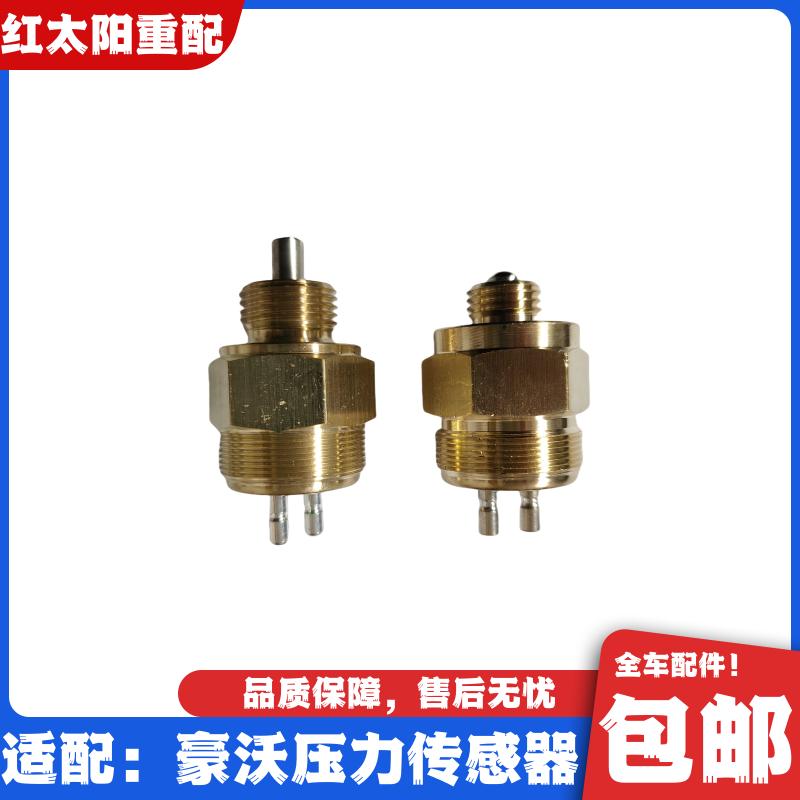适配重汽豪沃336压力开关取力器差速锁传感器高档低档倒车灯原厂