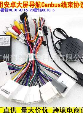 适用雷诺CLIO 5 Arkana Clio 4安卓大屏导航电源线车载导航协议盒