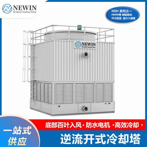钮盈厂家直销供应 玻璃钢逆流开式冷却塔 FRP冷却塔 适合大温差