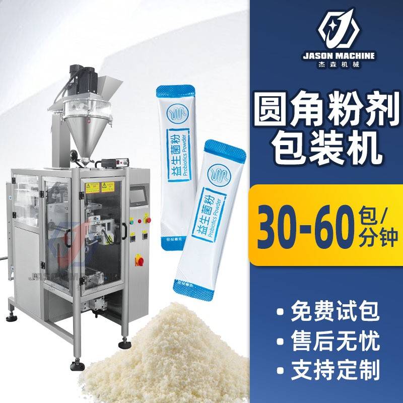 全自动条形圆角粉剂包装机立式螺杆定量乳酸菌粉益生菌粉包装机