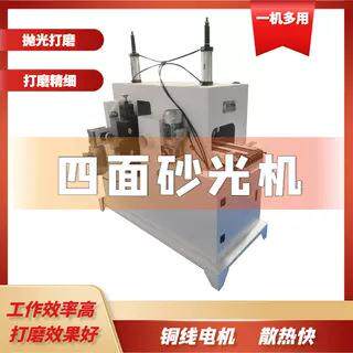 四面砂光机倒角木条打磨机板材全自动去毛刺一体机窜动式抛光机