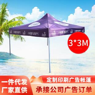 定制帐篷伞3米*3米户外广告印刷摆摊帐篷折叠四角帐篷