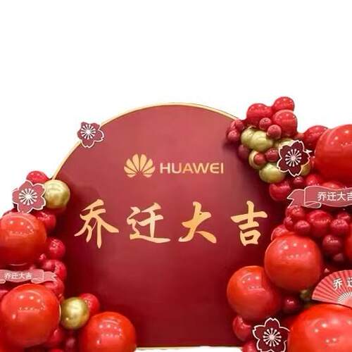 新居入宅仪式大吉企业搬家乔迁之喜KT板布置气球背景装饰场景布置