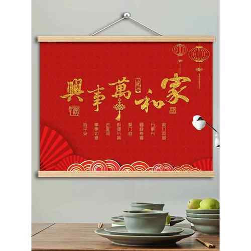 红色喜庆福字客餐厅装饰画《家》及万时兴表箱挡挂画背景墙帆布