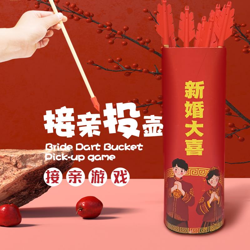 投壶接亲游戏婚礼接亲小游戏结婚道具堵门新婚搞笑创意闹整蛊新郎