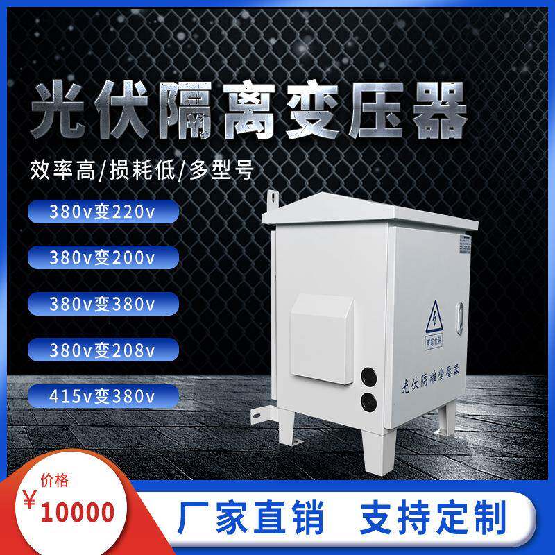 香港火牛三相光伏隔离变压器380V变380V400V315V220V转200V20KVA