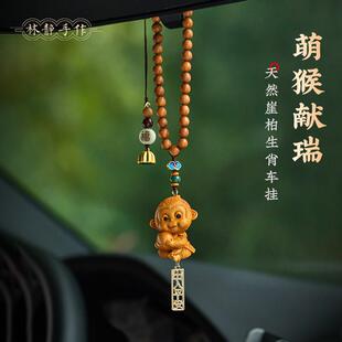 天然崖柏木雕可爱生肖猴汽车挂件十二生肖车载后照镜车内饰品吊坠