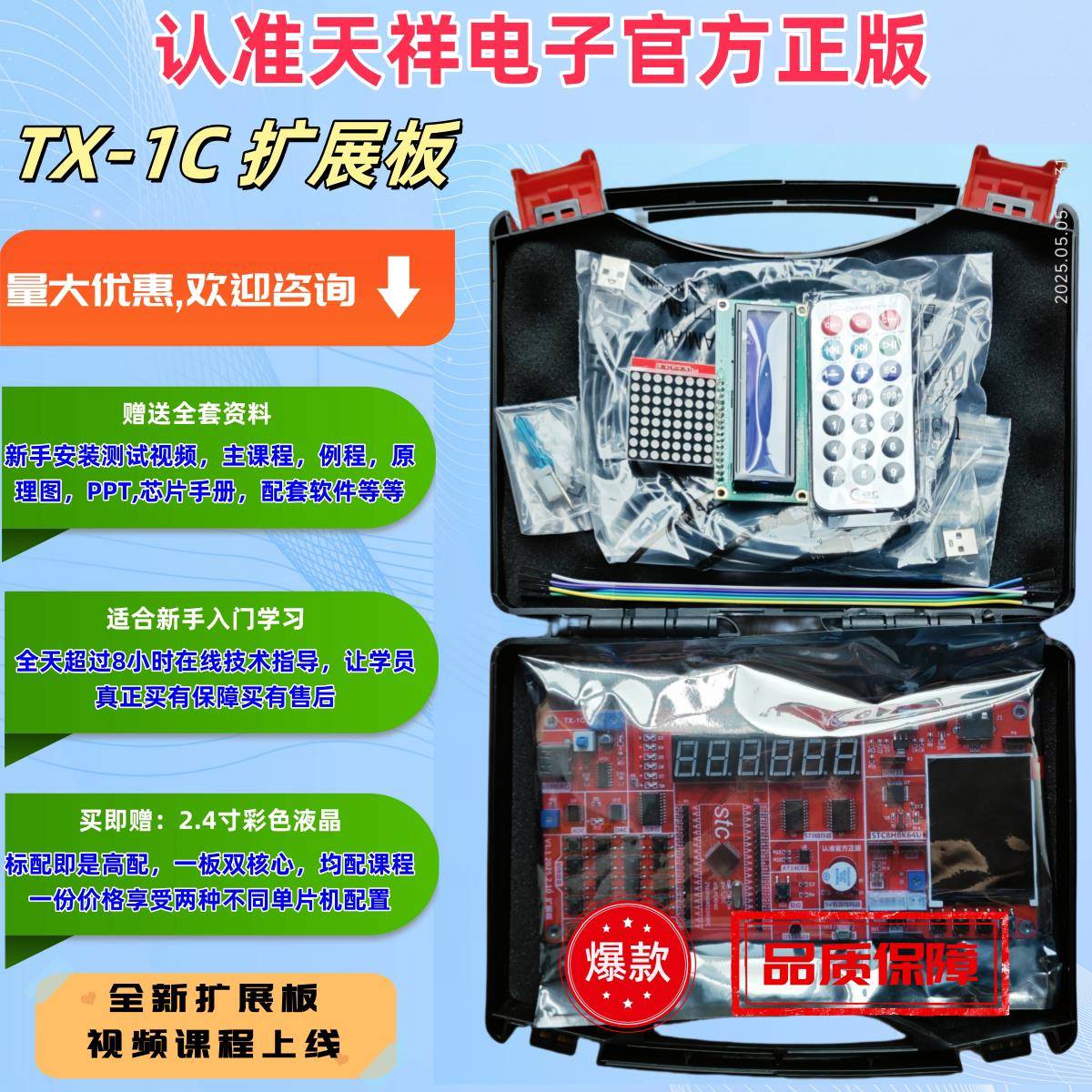 TX-1C 扩展板 郭天祥 天祥电子 STC8H单晶片 51单晶片开发板