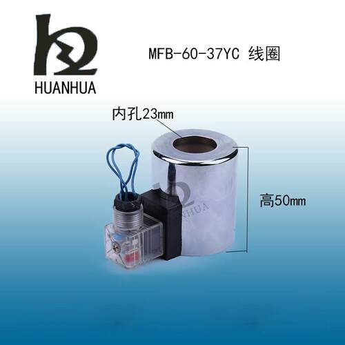 厂家直销电磁阀线圈MFB8-37YC电压220V 换向阀线圈24V110V380V12V