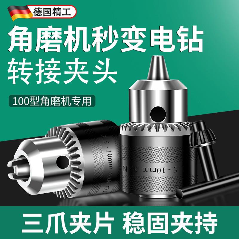 德国精工角磨机变电钻转换头转接夹头改装切割机转换工具手磨配件