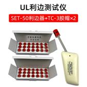 测试头SET50玩具模型UL锐3利边缘试验机检测 TC测 正品 UL利边试仪