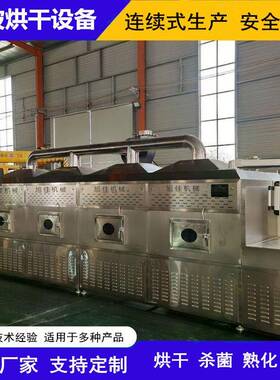 厂家直供连翘茶微波烘干设备隧道式微波烘干杀菌设备茶叶杀青机