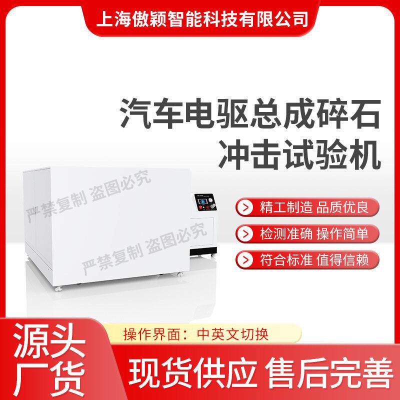傲颖汽车电驱总成碎石冲击试验机GMW1407技术参数