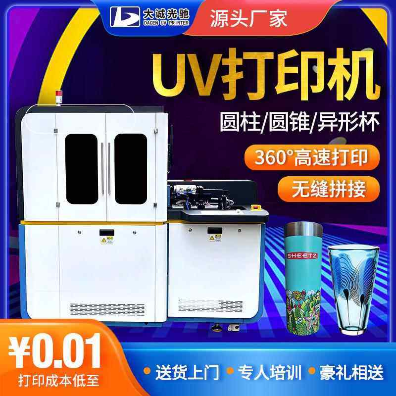 保温杯水杯8D打印机 圆柱体圆锥体玻璃陶瓷不锈钢材质 UV印刷机厂