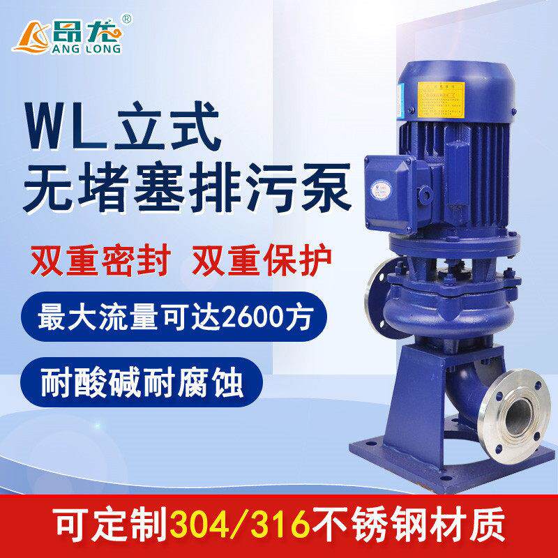 大流量立式排污泵冷热水输送WL管道泵全铜电机效污水泵