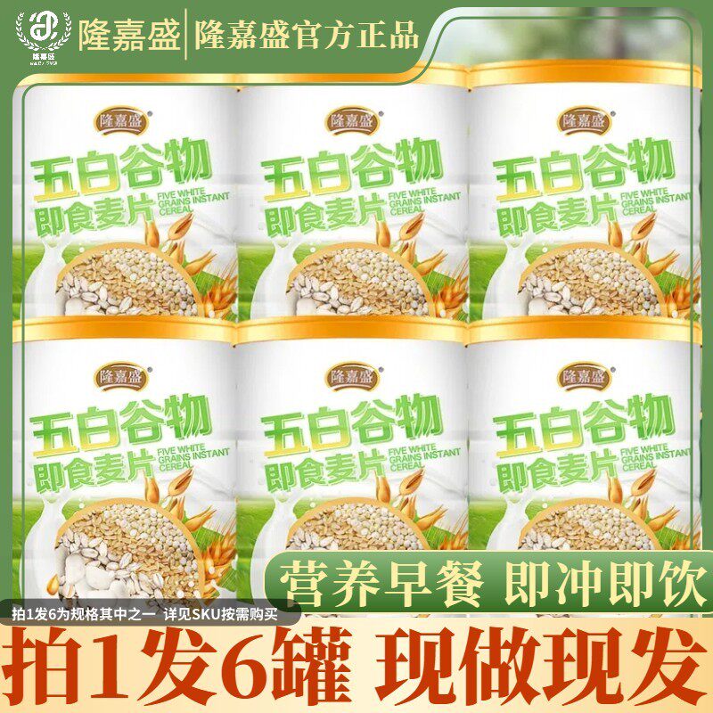 隆嘉盛五白谷物即食麦片营养饱腹膳食纤维冲泡代餐【三罐送杯勺】