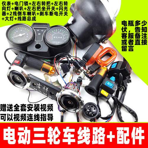 电动三轮车线 线路仪表客厅灯转向转把喇叭把座太子款车头全部配