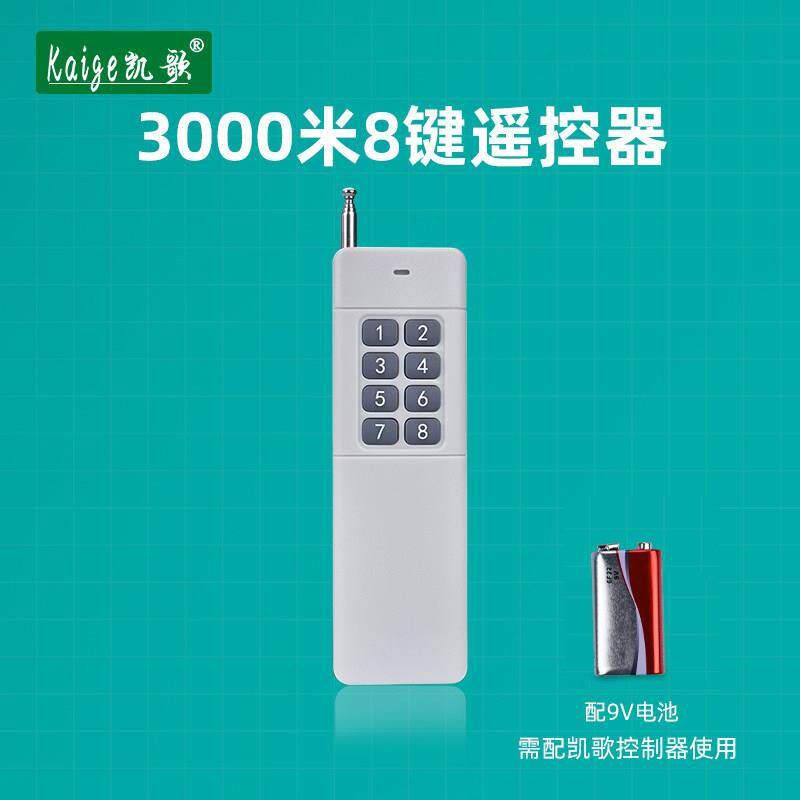 大功率发射器 无线遥控器 大功率遥控器 KGS-3000-8 8键