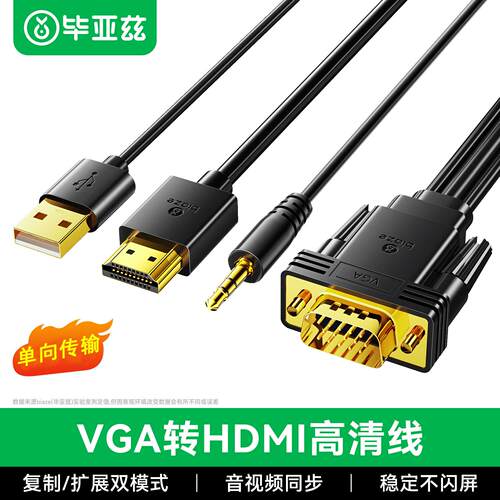 VGA转HDMI转换线经典款带音频高画质显示器连接线