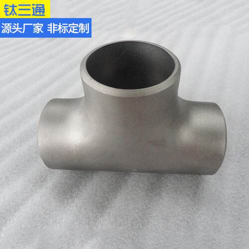钛三通弯头管件钛合金三通钛异径三通TA2耐腐蚀大口径三通