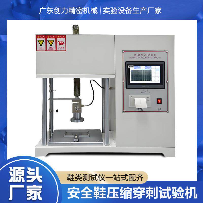安全鞋压缩穿刺试验机安全防护鞋抗压缩性抗冲击穿刺性能测试机