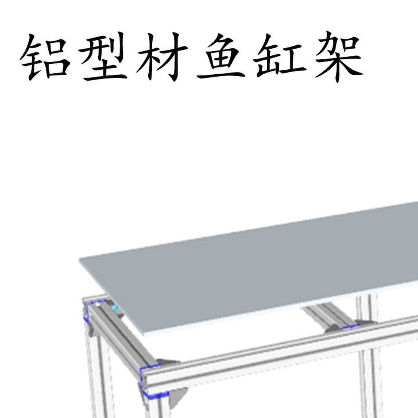 铝型材框架铝合金鱼缸架子鱼缸架子铝型材铝合金铝型材鱼缸底架