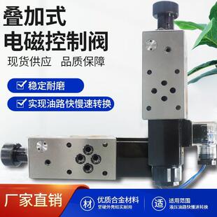 叠加式电磁流量控制阀/FMS-G02/03T调速阀节流阀电磁节流阀