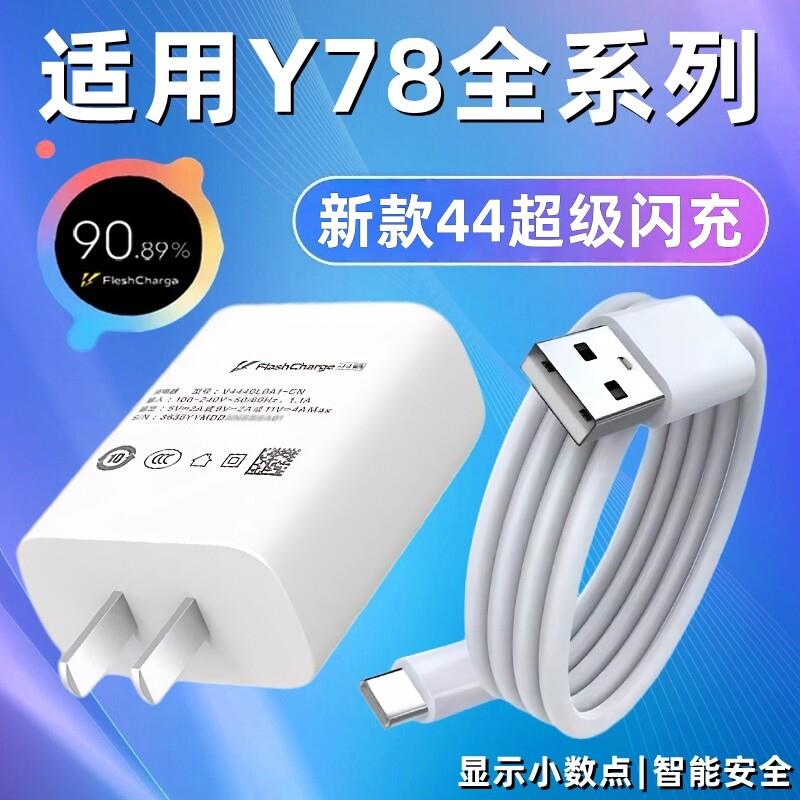 适用vivoY78充电器超级闪充充电头手机数据线加长2米充电线vivoy78+快充插头y78充电器线套装