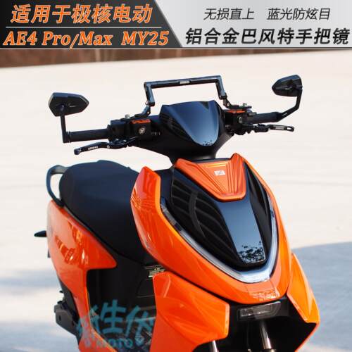 适用于 于极核电动AE4 Pro Max MY25改装国产巴风特铝合金手把后