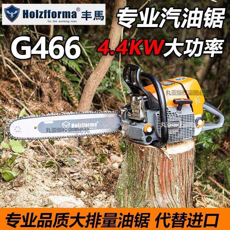 G466丰马Holzfforma专业开板油锯伐木破板大功率专业伐木进口品质