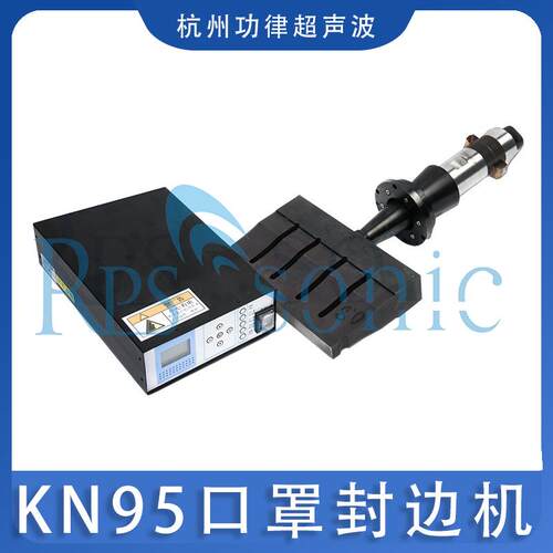 现货供应KN95口罩封边机超声波焊接机