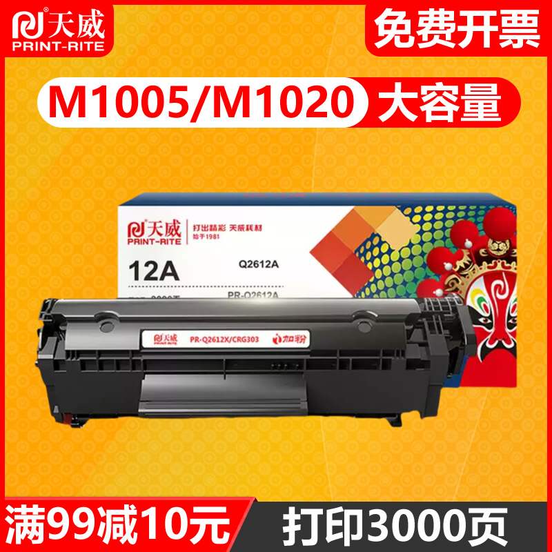 天威Q2612A硒鼓通用于HP惠普M1005 MFP HP1020plus 1018 硒鼓hp12