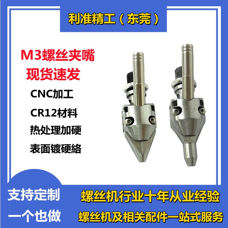 全自动锁螺丝机夹嘴平面夹头m3吹气式螺丝夹嘴加长鸟嘴铆钉机配件