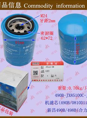 机油格 机油滤芯 机滤芯JX85100C内210合力/国三 配490B/498B使用