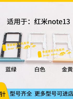 红米Note13 5G专用金黄色卡托 插卡器卡架支援SIM卡座