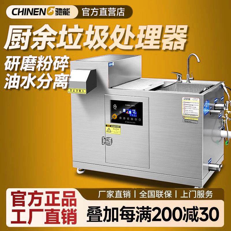 驰能商用厨房垃圾处理器餐余废料智能全自动粉碎机泔水干湿分离器