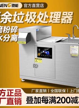 驰能商用厨房垃圾处理器餐余废料智能全自动粉碎机泔水干湿分离器