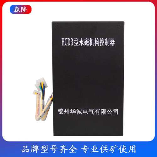锦州华城HCD3型永磁机构控制器 井下设备开关启动器配件