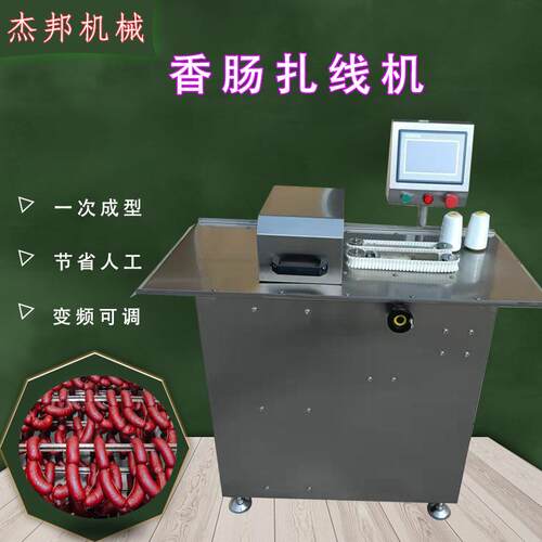 红肠腊肠扎线分段机 灌肠加工设备 全自动扎线