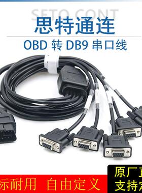 高品质OBD公头转5个DB9母头串口Serial RS232 CAN数据读取连接线