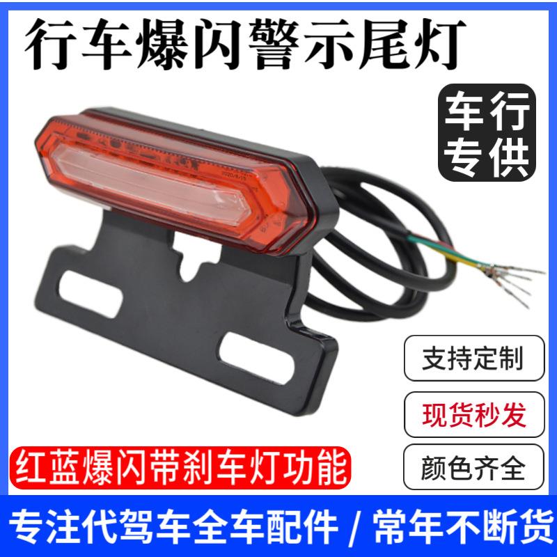 48V14寸代驾车爆闪尾灯电动自行车刹车灯行车灯代驾车配件改装通