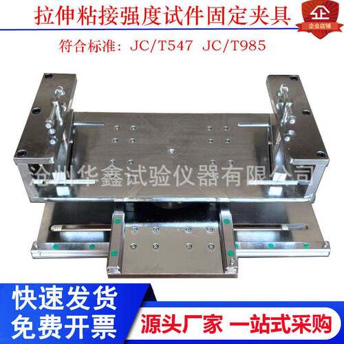 拉伸粘结强度固定夹具砂浆的拉伸粘结强度试验符合JC/T985-2017