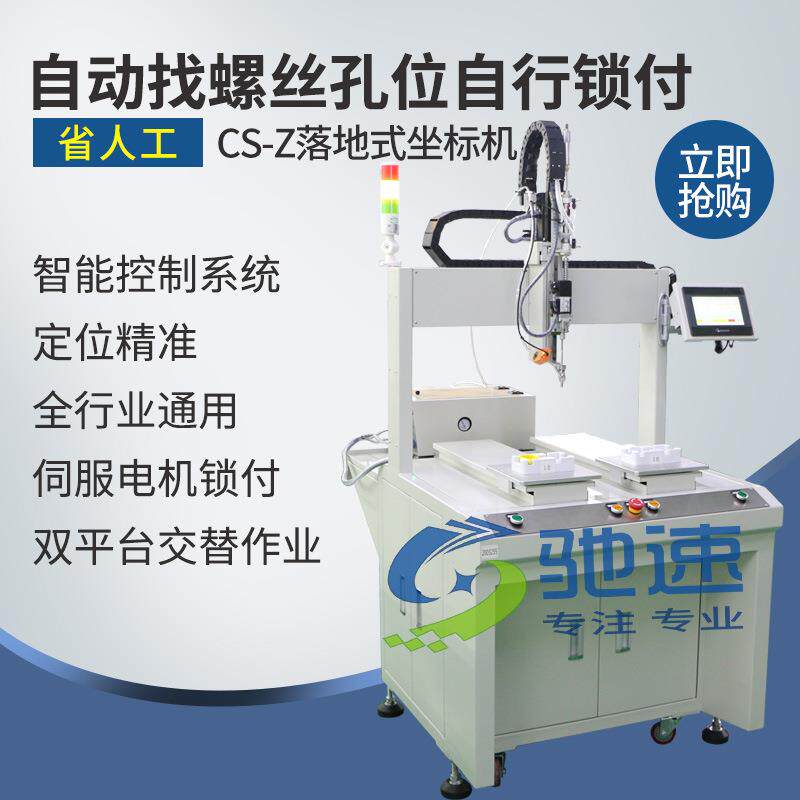 驰速自动打螺丝机坐标式自动打螺丝设备吹气式自动打螺丝机厂家